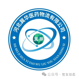 智友快讯｜河北冀华医药物流有限公司DHERP(ERP+WMS)集中一体化项目成功上线！