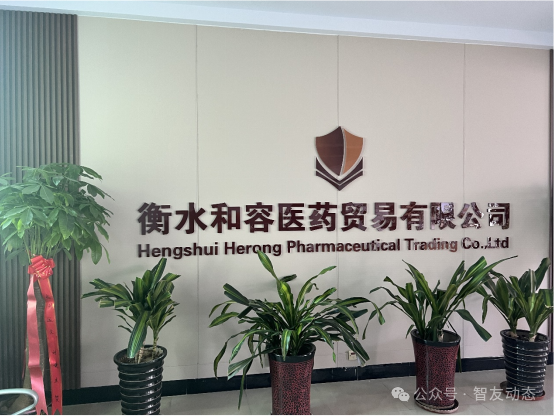 智友快讯｜衡水和容医药贸易有限公司DHERP(ERP+WMS)集中一体化项目成功上线！