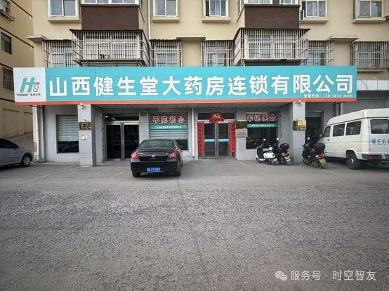 智友快讯|山西健生堂大药房连锁签约时空智友DHERP — 打造区域数智化标杆