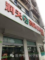 智友快讯|全国百强药店江苏润天医药连锁药房有限公司签约时空智友DHERP — 打造区域数智化标杆