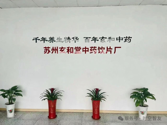 智友快讯｜苏州玄和堂中药饮片厂签约时空智友DHERP — 开启数智化新征程