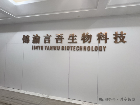 智友快讯｜锦渝言吾生物科技（重庆）有限公司签约时空智友DHERP — 开启数智化新征程