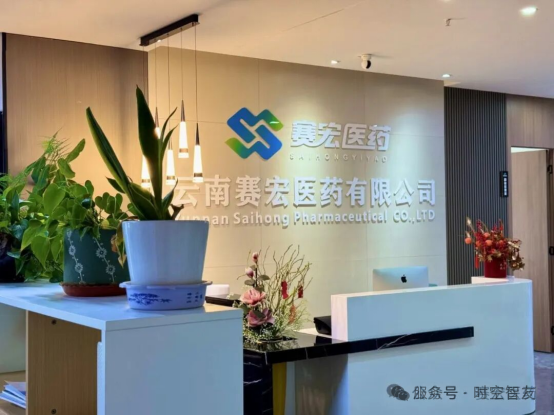 智友快讯｜云南赛宏医药有限公司签约时空智友DHERP — 开启数智化新征程