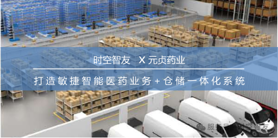 智友快讯｜广西元贞药业有限公司签约DHERP(ERP+WMS+TMS) — 开启数智化新征程