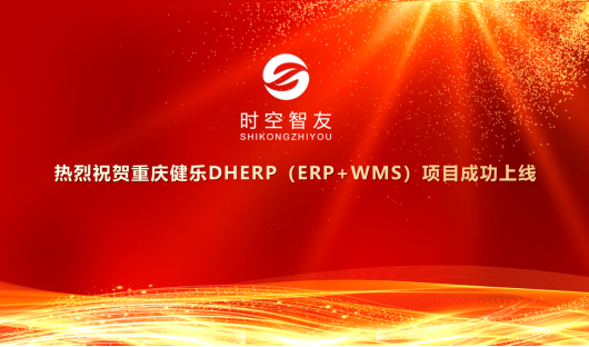 智友快讯｜仁和中方重庆健乐医药DHERP（ERP+WMS）集中一体化项目成功上线