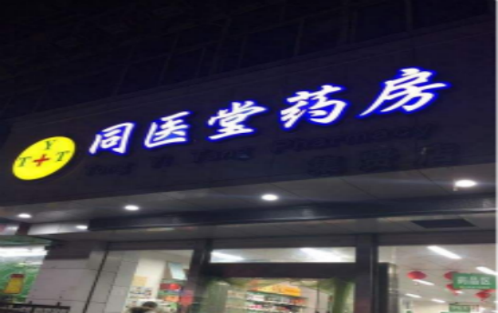 智友快讯｜武汉同医堂连锁药业签约时空智友DHERP — 开启数智化新征程