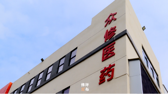 智友快讯｜佛坪众修医药签约时空智友数智化ERP — 开启数智化新征程