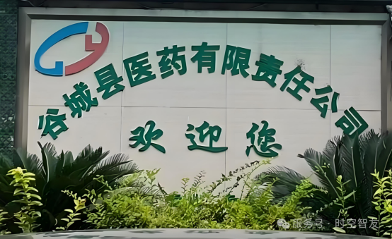 智友快讯｜谷城县医药有限责任公司签约时空智友DHERP — 开启数智化新征程