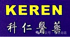 智友快讯｜云南科仁医药有限公司签约时空智友DHERP — 开启数智化新征程