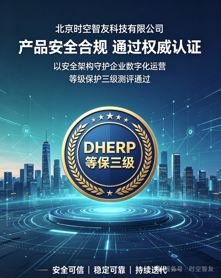 智友快讯｜筑牢企业安全防线，合规无忧，北京时空智友DHERP成功通过国家等保三级认证！