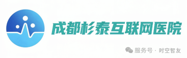 智友快讯｜成都杉泰互联网医院签约时空智友DHERP — 开启数智化新征程