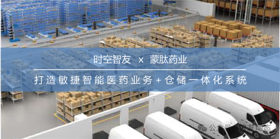 智友快讯｜内蒙古蒙肽药业有限公司签约时空智友DHERP(ERP+WMS+TMS) — 开启数智化新征程
